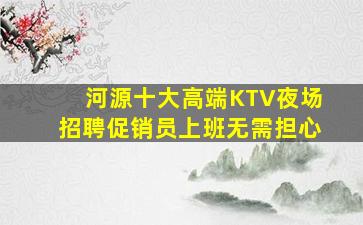 梅州夜场招聘
