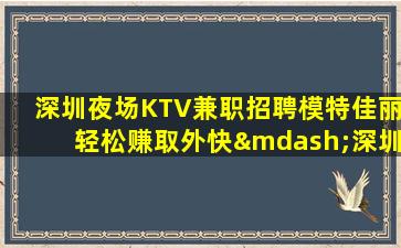 江门夜场招聘