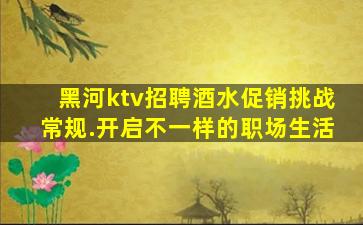哈尔滨KTV招聘